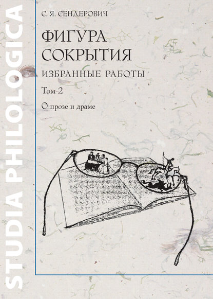 Фигура сокрытия. Избранные работы. Том 2. О прозе и драме - С. Я. Сендерович