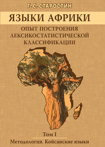 Языки Африки. Опыт построения лексикостатистической классификации. Том I. Методология. Койсанские языки - Г. С. Старостин