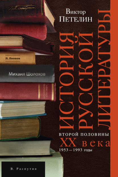 История русской литературы второй половины XX века. Том II. 1953–1993. В авторской редакции - Виктор Петелин