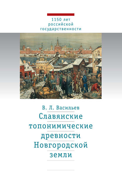 Славянские топонимические древности Новгородской земли - В. Л. Васильев