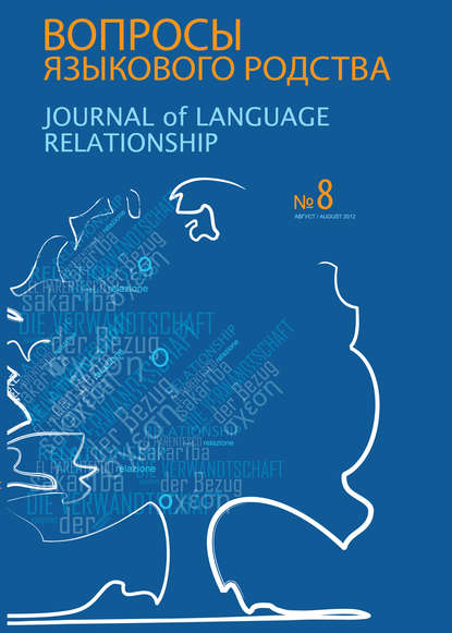 Вопросы языкового родства. Международный научный журнал №8 (2012) - Сборник статей