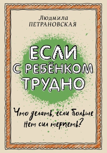 Если с ребенком трудно — Людмила Петрановская