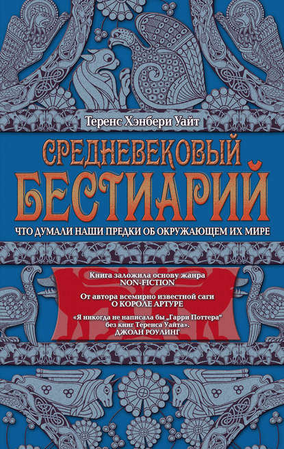 Средневековый бестиарий. Что думали наши предки об окружающем их мире - Теренс Хэнбери Уайт