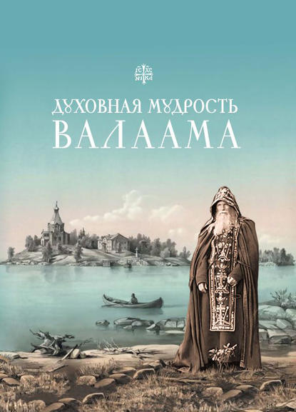 Духовная мудрость Валаама - Группа авторов