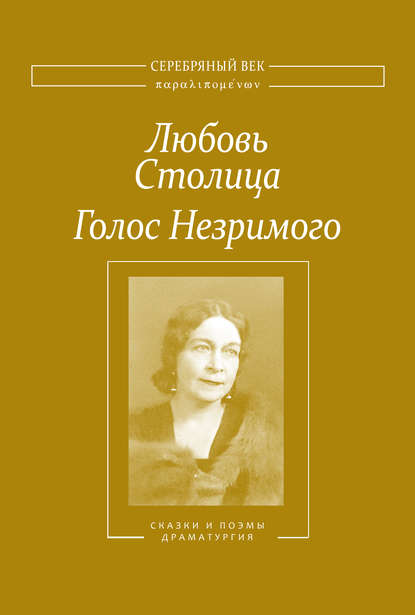 Голос Незримого. Том 2 - Любовь Столица