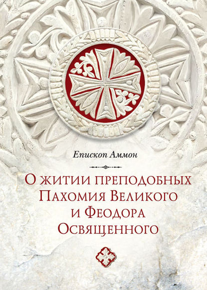 О житии преподобных Пахомия Великого и Феодора Освященного - Епископ Аммон