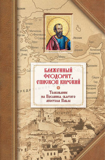 Толкование на четырнадцать Посланий святого апостола Павла — Блаженный Феодорит Кирский