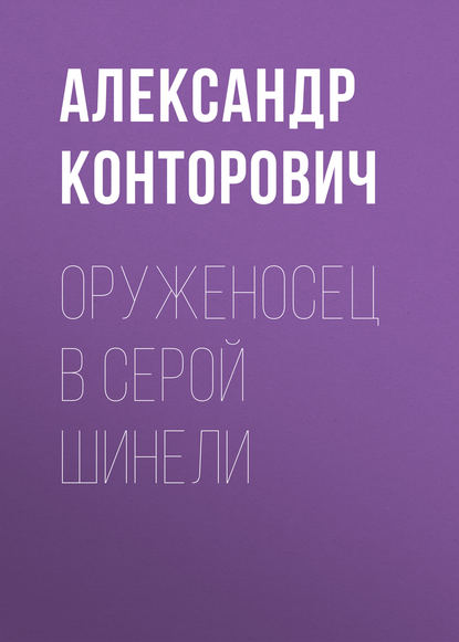 Оруженосец в серой шинели — Александр Конторович