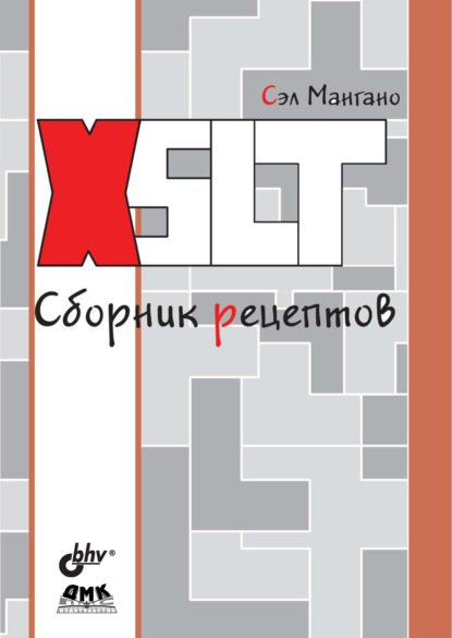 XSLT. Сборник рецептов - Сэл Мангано