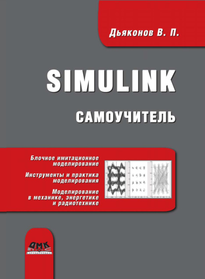 Simulink. Самоучитель - В. П. Дьяконов