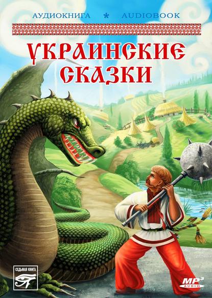 Украинские волшебные сказки - Народное творчество