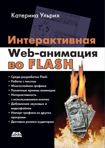 Интерактивная Web-анимация во Flash - Кетрин Ульрих