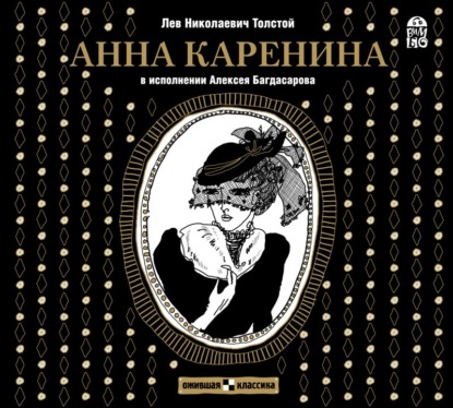 Анна Каренина — Лев Толстой