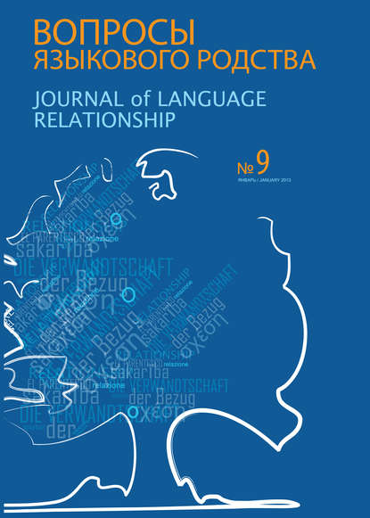 Вопросы языкового родства. Международный научный журнал №9 (2013) - Сборник статей