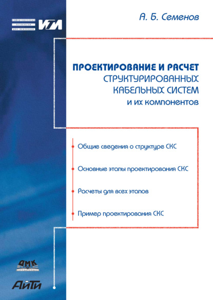 Проектирование и расчет структурированных кабельных систем и их компонентов - А. Б. Семенов