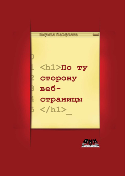 По ту сторону веб-страницы - К. С. Панфилов