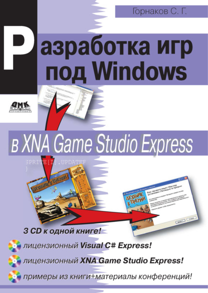 Программирование компьютерных игр под Windows в XNA Game Studio Express - Станислав Горнаков