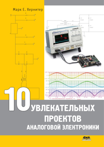 10 увлекательных проектов аналоговой электроники — Марк Е. Хернитер