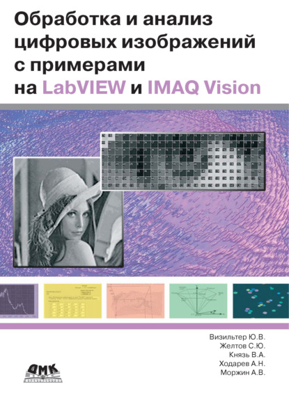 Обработка и анализ цифровых изображений с примерами на LabVIEW IMAQ Vision - А. В. Моржин