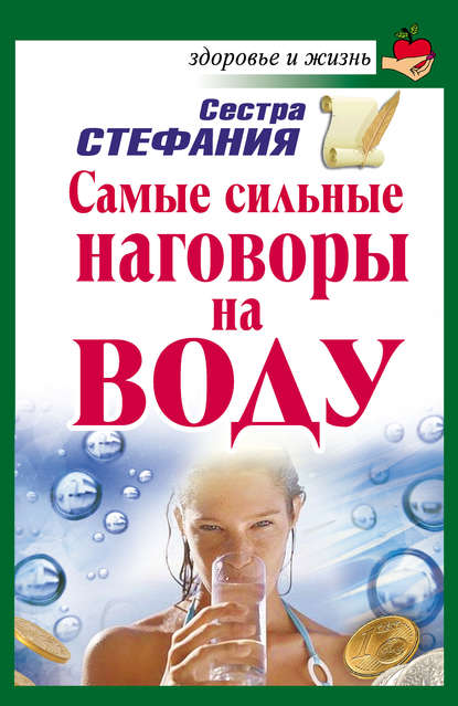 Самые сильные наговоры на воду - Сестра Стефания