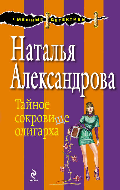 Тайное сокровище олигарха - Наталья Александрова