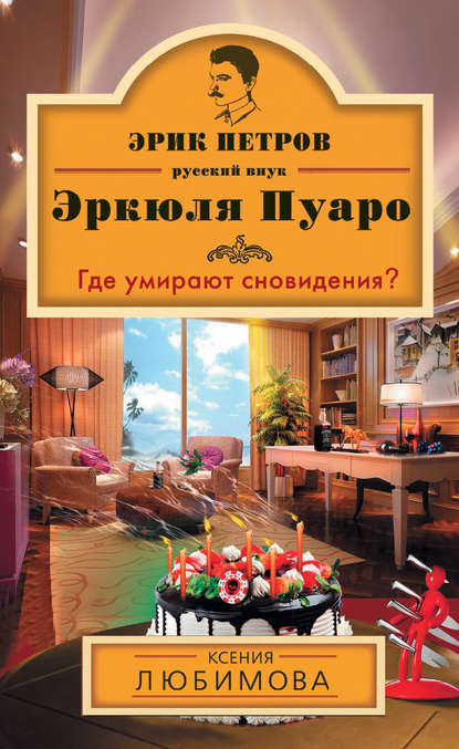 Где умирают сновидения? - Ксения Любимова