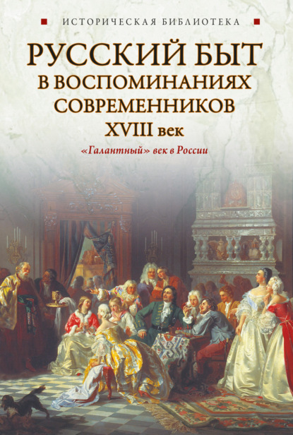 Русский быт в воспоминаниях современников. XVIII век - Коллектив авторов