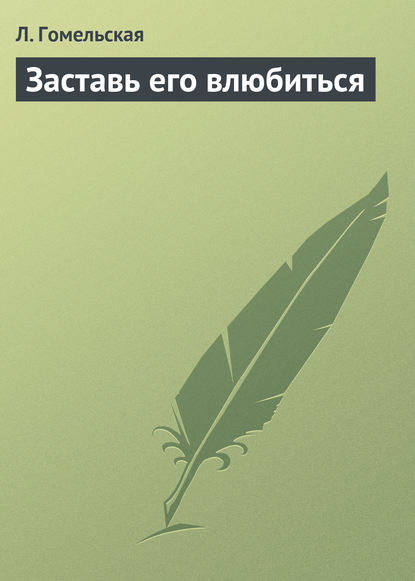 Заставь его влюбиться — Л. Гомельская