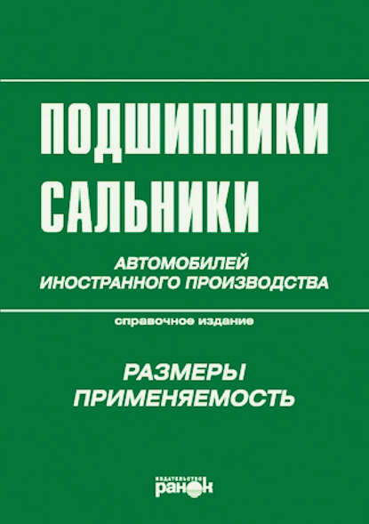 Подшипники, сальники автомобилей иностранного производства. Размеры, применяемость - Группа авторов