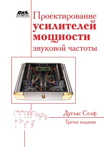 Проектирование усилителей мощности звуковой частоты - Дуглас Селф