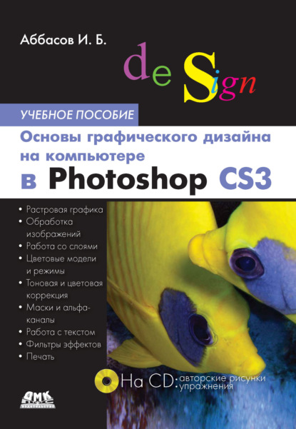 Основы графического дизайна на компьютере в Photoshop CS3. Учебное пособие - И. Б. Аббасов