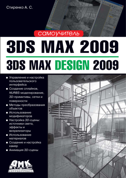 3ds Max 2009 / 3ds Max Design 2009. Самоучитель - А. С. Стиренко