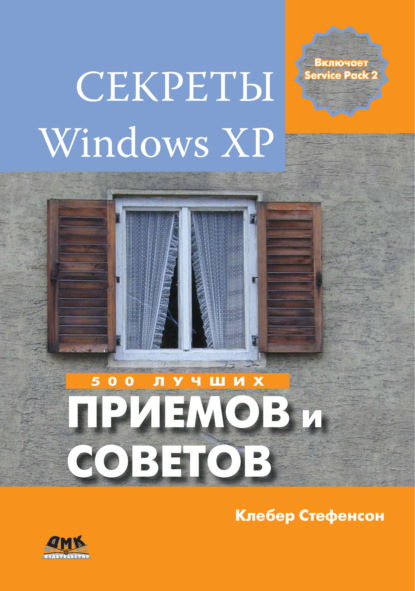 Секреты Windows XP. 500 лучших приемов и советов - Клебер Стефенсон