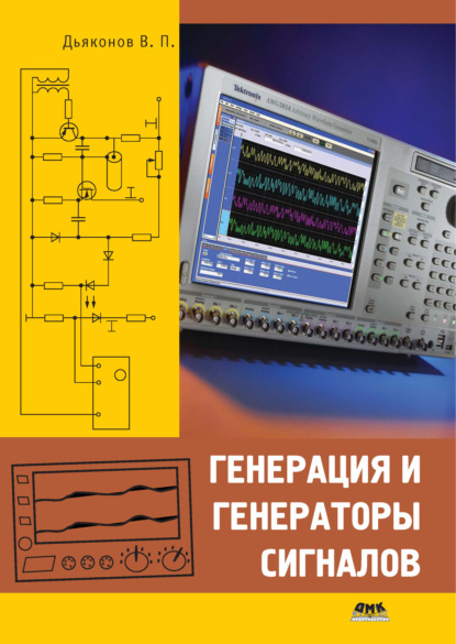 Генерация и генераторы сигналов - В. П. Дьяконов