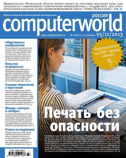 Журнал Computerworld Россия №27/2013 - Открытые системы