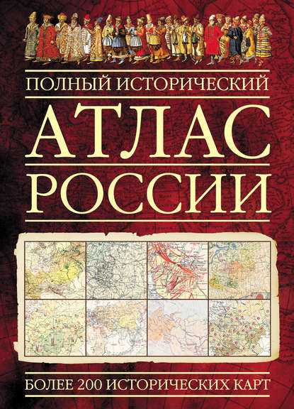 Полный исторический атлас России - Группа авторов