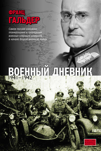 Военный дневник. 1941–1942 — Франц  Гальдер