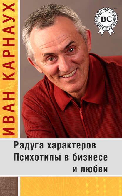 Радуга характеров. Психотипы в бизнесе и любви — Иван Карнаух