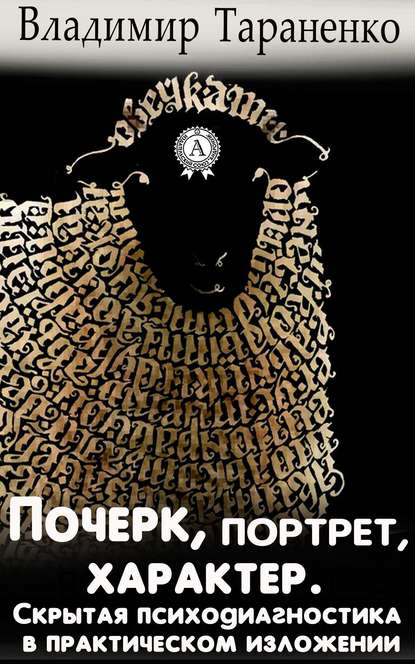 Почерк, портрет, характер. Скрытая психодиагностика в практическом изложении - Владимир Тараненко