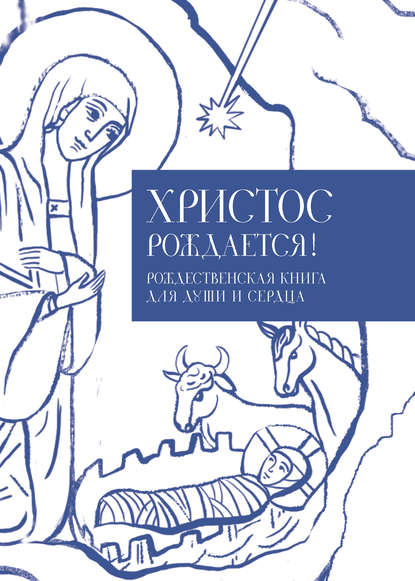 Христос рождается! Рождественская книга для души и сердца - Группа авторов