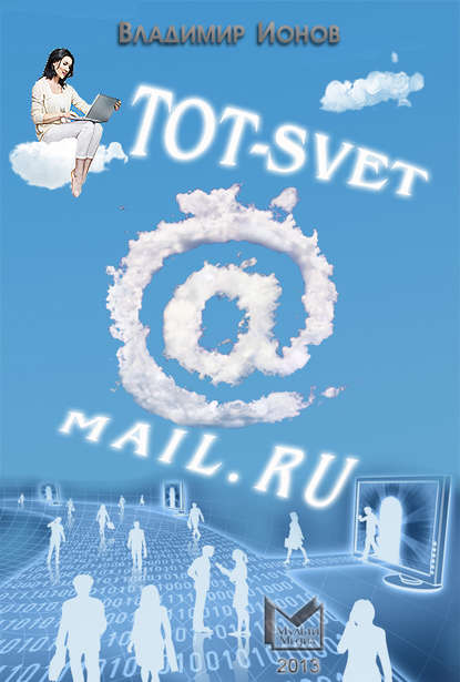 Tot-Svet@mail.ru — Владимир Ионов