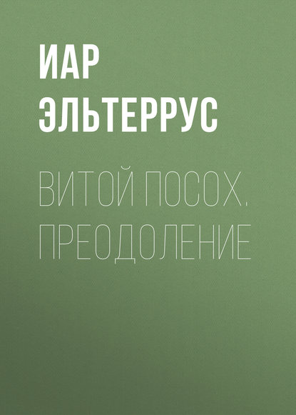 Витой посох. Преодоление — Иар Эльтеррус