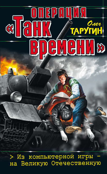 Операция «Танк времени». Из компьютерной игры – на Великую Отечественную — Олег Таругин