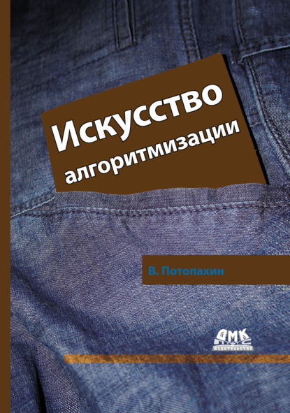 Искусство алгоритмизации - В. В. Потопахин