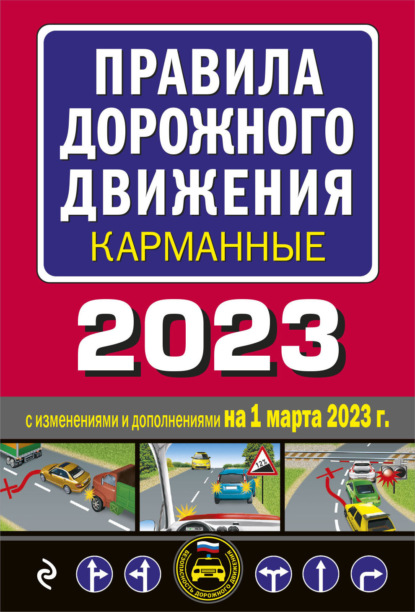 Правила дорожного движения карманные, 2023. С последними изменениями и дополнениями - Группа авторов