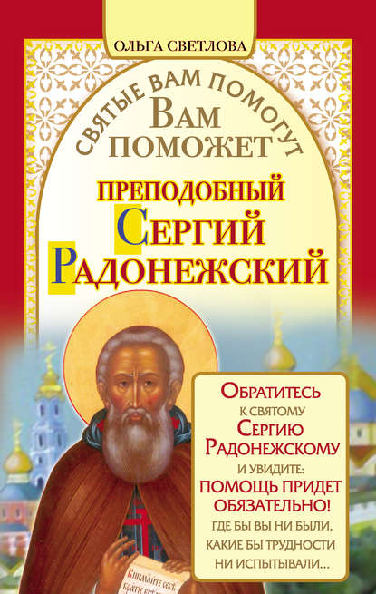 Вам поможет преподобный Сергий Радонежский - Ольга Светлова