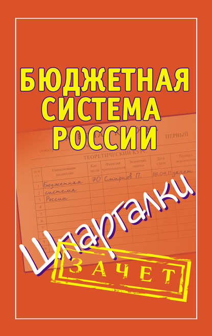 Бюджетная система России. Шпаргалки - П. Ю. Смирнов