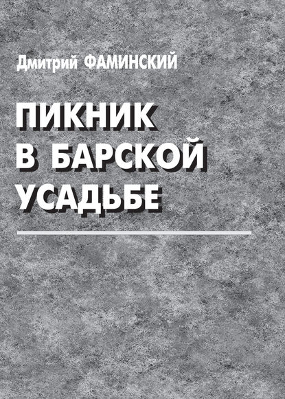 Пикник в барской усадьбе (сборник) — Дмитрий Фаминский