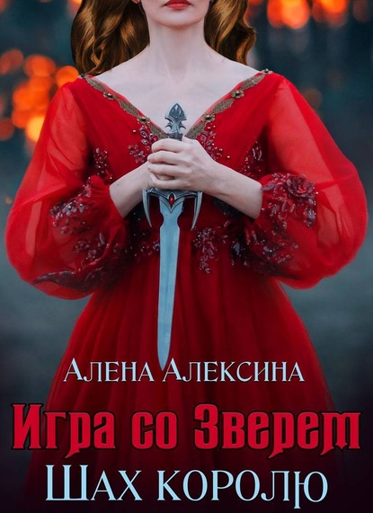 Игра со Зверем. Шах королю - Алёна Алексина