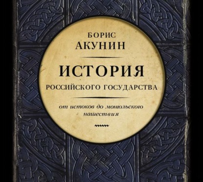 Часть Европы. История Российского государства. От истоков до монгольского нашествия - Борис Акунин